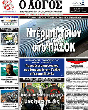 Πρωτοσέλιδο εφημερίδας Ο Λόγος - protoselida