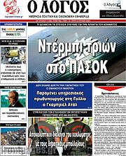 /Ο Λόγος