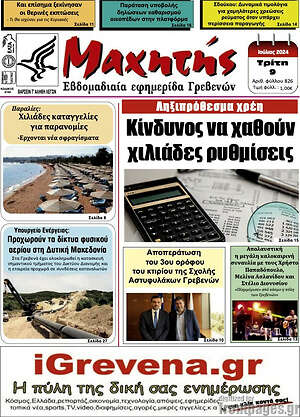 Πρωτοσέλιδο Μαχητής Γρεβενών