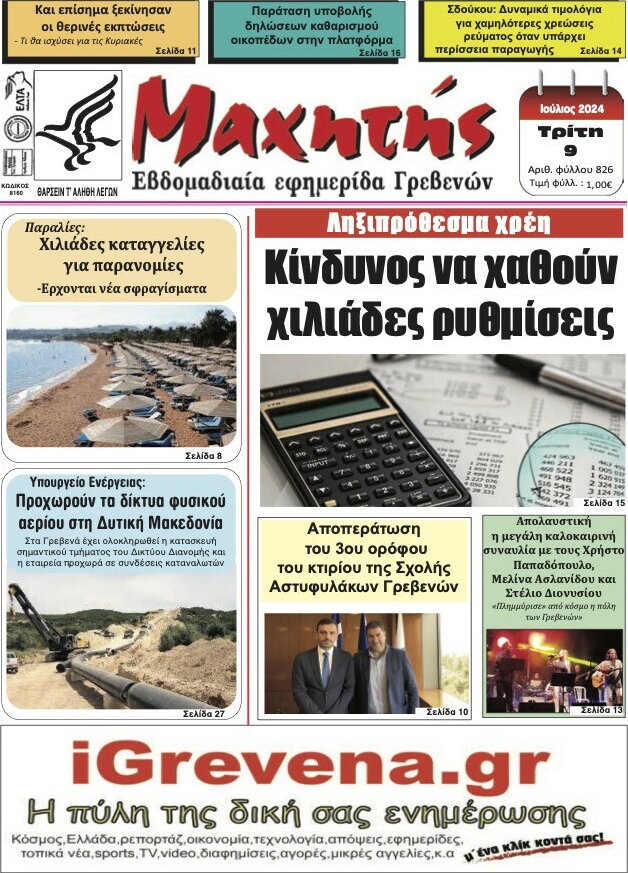 Μαχητής Γρεβενών