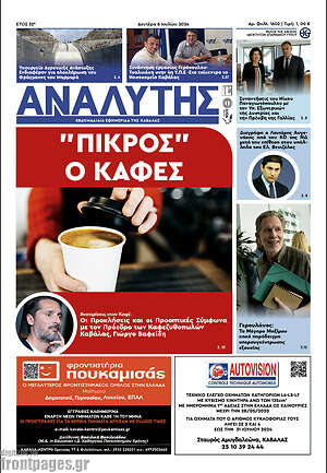 Πρωτοσέλιδο Αναλυτής
