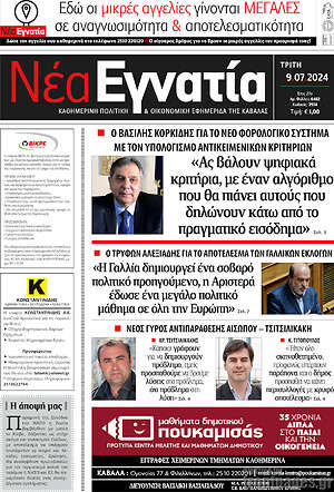 Πρωτοσέλιδο Νέα Εγνατία