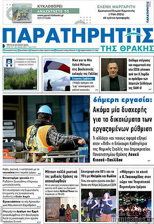 Πρωτοσέλιδο Παρατηρητής