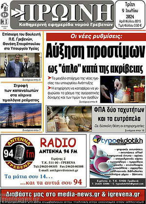 Πρωτοσέλιδο Πρωινή Γρεβενών