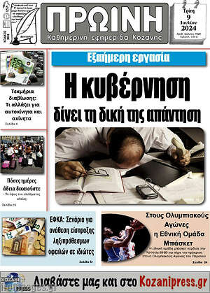 Πρωτοσέλιδο Πρωινή Κοζάνης