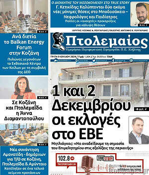 Πρωτοσέλιδο Πτολεμαίος