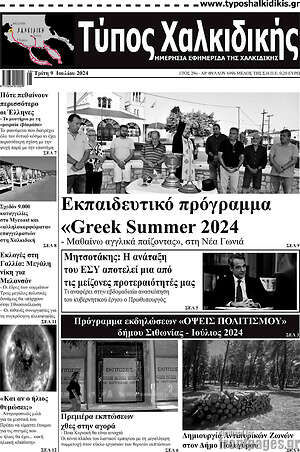 Πρωτοσέλιδο Τύπος Χαλκιδικής