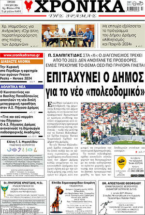Πρωτοσέλιδο Χρονικά της Δράμας