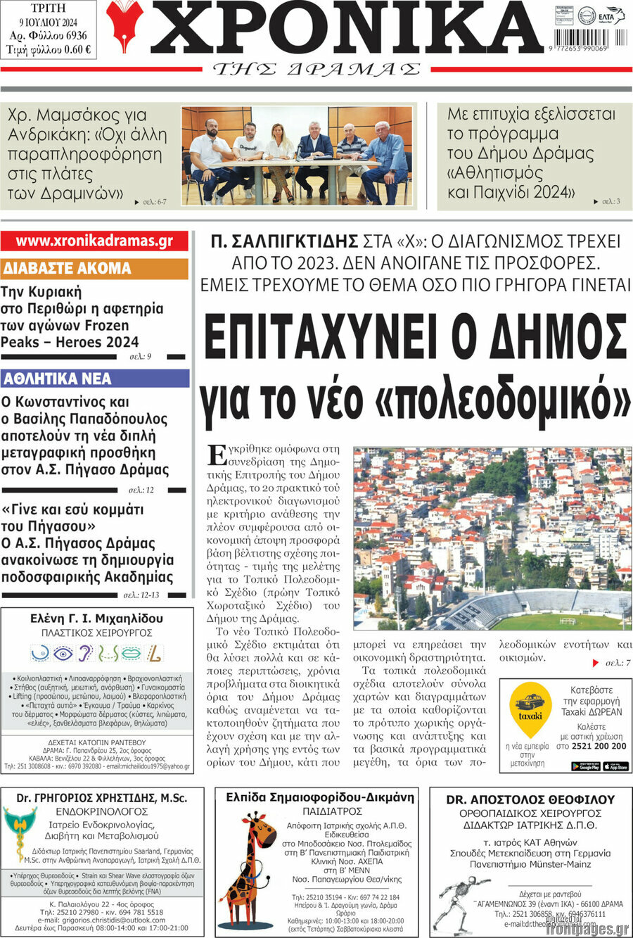 Χρονικά της Δράμας