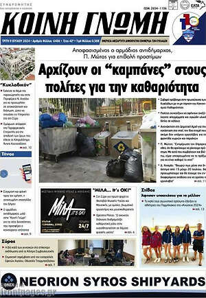 Πρωτοσέλιδο Κοινή Γνώμη