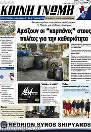 /Κοινή Γνώμη