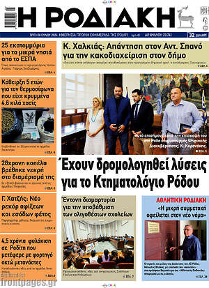 Πρωτοσέλιδο Η Ροδιακή