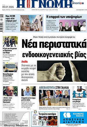 Πρωτοσέλιδο Η Γνώμη