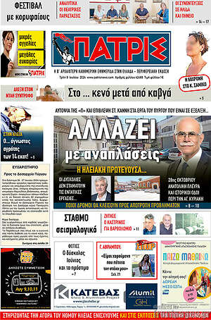Πρωτοσέλιδο Πατρίς