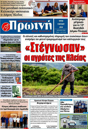 Πρωτοσέλιδο Πρωινή Ηλείας