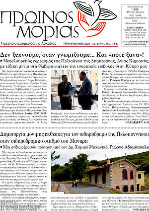 Πρωτοσέλιδο Πρωινός Μοριάς