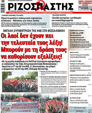 Ριζοσπάστης: Οι λαοί δεν έχουν πει την τελευταία τους λέξη! Μπορούν με τη δράση τους να καθορίσουν εξελίξεις!
