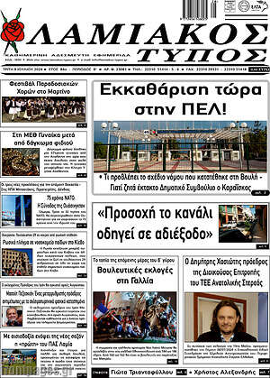 Πρωτοσέλιδο Λαμιακός Τύπος