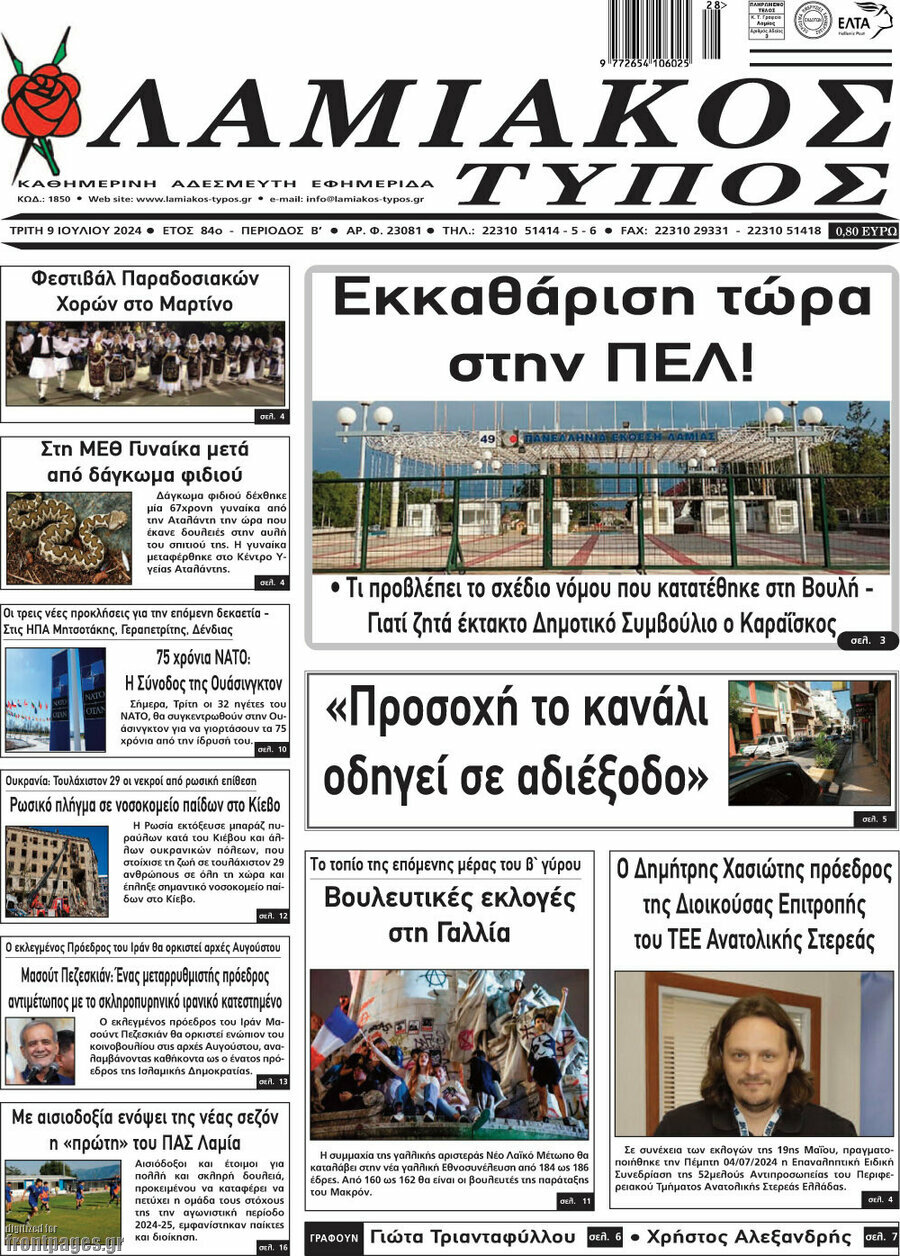 Λαμιακός Τύπος