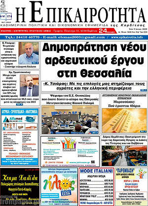 Πρωτοσέλιδο Η Επικαιρότητα