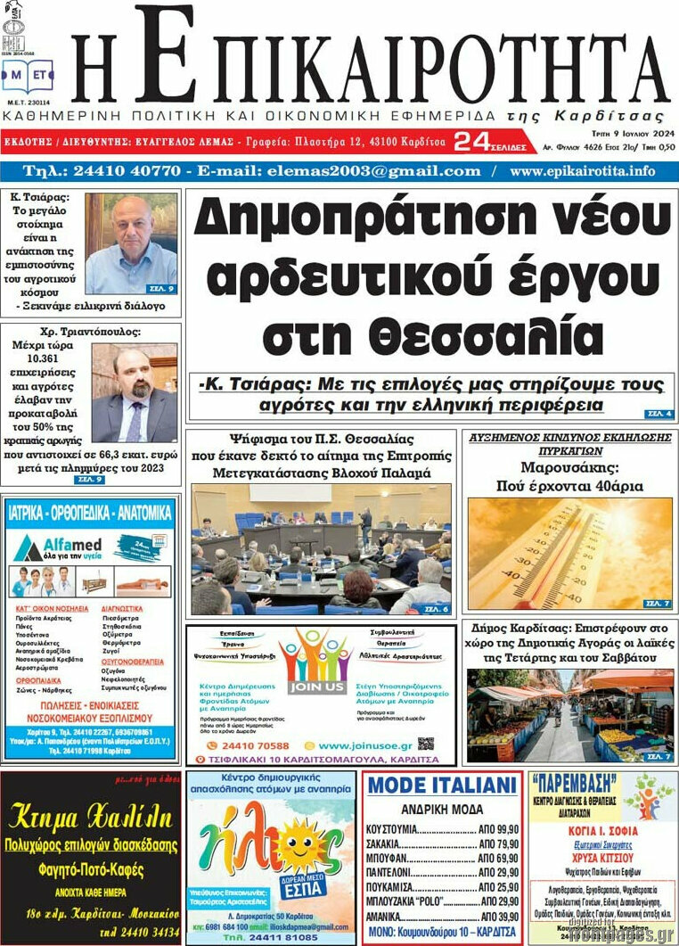 Η Επικαιρότητα