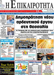 /Η Επικαιρότητα
