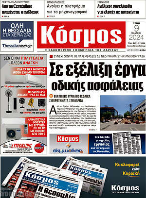 Πρωτοσέλιδο Κόσμος