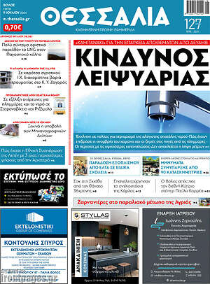 Πρωτοσέλιδο Θεσσαλία