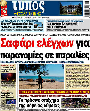 Πρωτοσέλιδο εφημερίδας Τύπος Θεσσαλονίκης - protoselida