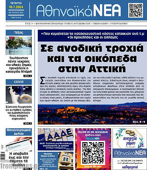 Πρωτοσέλιδο Αθηναϊκά Νέα