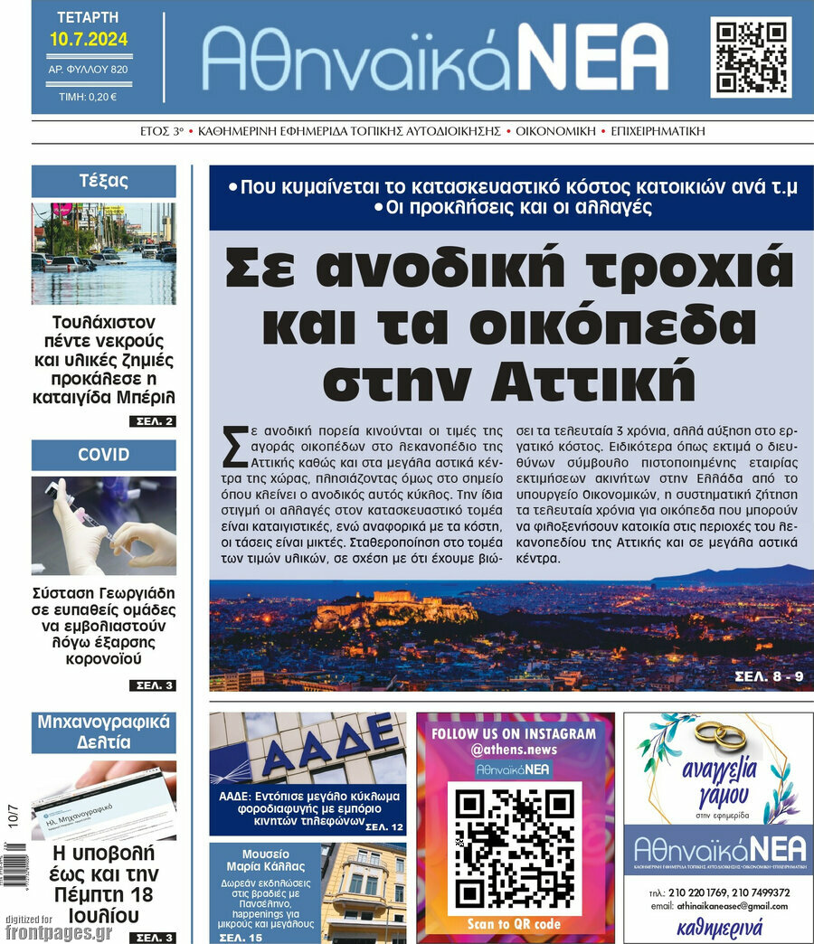 Αθηναϊκά Νέα
