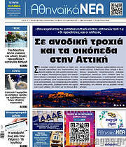 /Αθηναϊκά Νέα