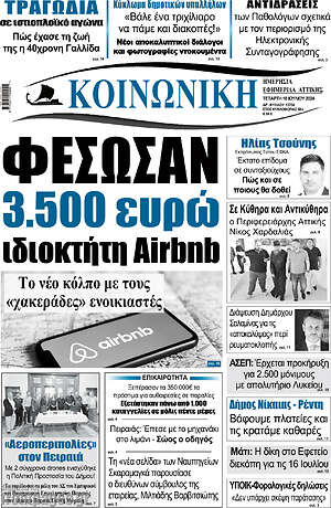 Πρωτοσέλιδο Κοινωνική