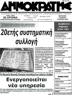 Πρωτοσέλιδο Δημοκράτης