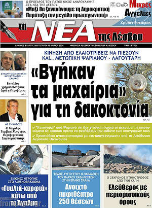 Πρωτοσέλιδο Νέα της Λέσβου