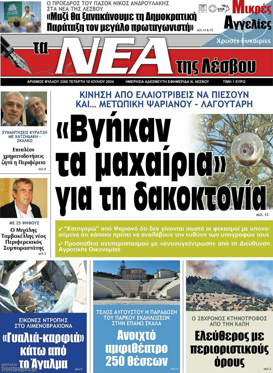 Νέα της Λέσβου