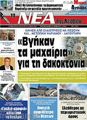 /Νέα της Λέσβου