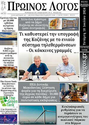 Πρωτοσέλιδο Πρωινός Λόγος