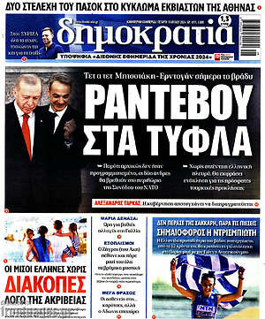 Πρωτοσέλιδο εφημερίδας Δημοκρατία - protoselida