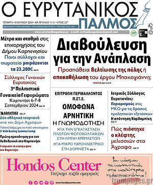 Πρωτοσέλιδο Ο Ευρυτανικός Παλμός
