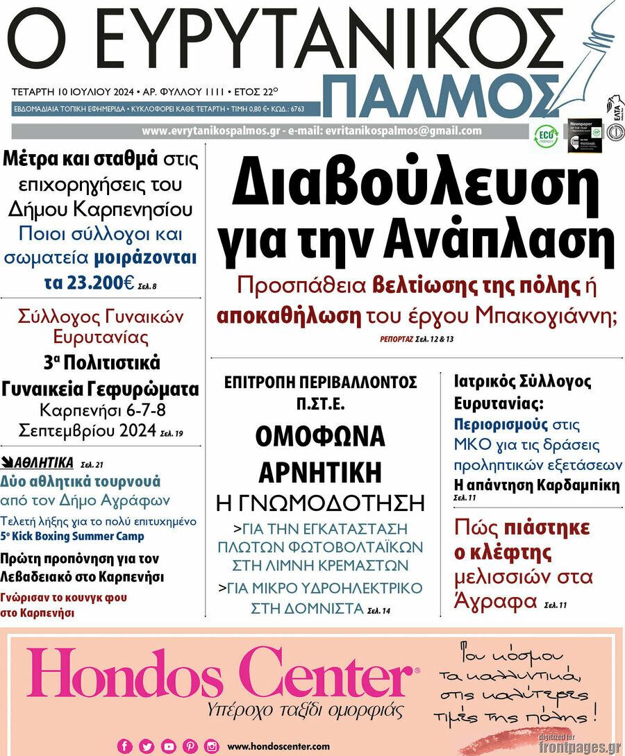 Ο Ευρυτανικός Παλμός