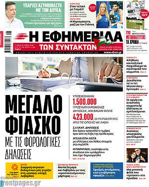 Η εφημερίδα των συντακτών: Μεγάλο φιάσκο με τις φορολογικές δηλώσεις