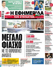 /Η εφημερίδα των συντακτών