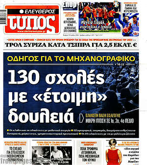 Ελεύθερος Τύπος: 130 σχολές με «έτοιμη» δουλειά