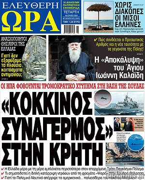 Πρωτοσέλιδο εφημερίδας Ελεύθερη ώρα - protoselida