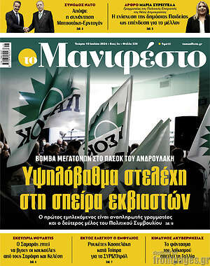 Πρωτοσέλιδο εφημερίδας Manifesto - protoselida