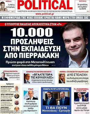 Πρωτοσέλιδο εφημερίδας Political - protoselida