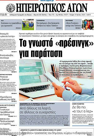Πρωτοσέλιδο Ηπειρωτικός Αγών