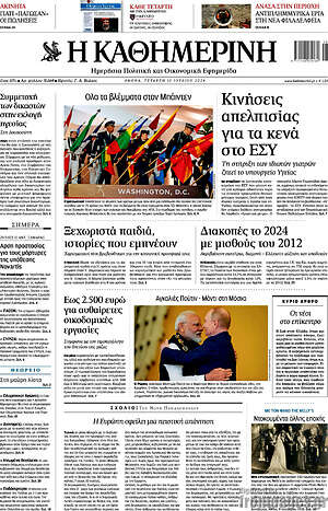 Η Καθημερινή: Κινήσεις απελπισίας για τα κενά στο ΕΣΥ