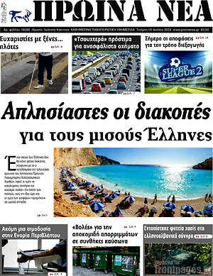 Πρωτοσέλιδο Πρωινά νέα